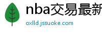 nba交易最新消息